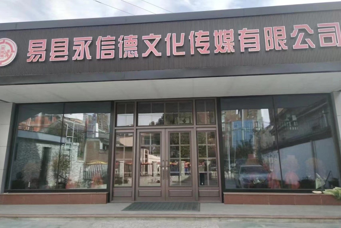 易县永信德:文化如水 润物无声